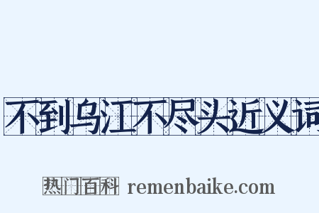 不到乌江不尽头近义词是什么意思的图片
